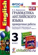 Грамматика английского языка: Проверочные работы. 3 класс. К учебникам М. З. Биболетовой и др. «Enjoy English-1» и «Enjoy English-2 (Часть 1)». ФГОС