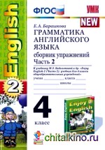 Грамматика английского языка: Сборник упражнений. 4 класс. Часть 2. К учебнику М. З. Биболетовой и др. «Enjoy English-2 (Часть 2)». ФГОС