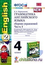 Грамматика английского языка: Сборник упражнений. 4 класс. Часть 1. К учебнику М. З. Биболетовой и др. «Enjoy English-2 (Часть 2)». ФГОС