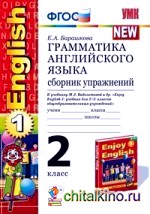 Грамматика английского языка: Сборник упражнений. 2 класс. К учебнику Биболетовой М. З. и др. «Enjoy English-1». ФГОС