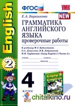 Грамматика английского языка: Проверочные работы. 4 класс. К учебнику Биболетовой М. З. «Enjoy English-2. Часть 2». ФГОС