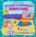 Играем и развиваем внимание (+ наклейки)