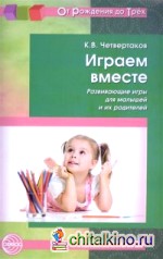 Играем вместе: Развивающие игры для малышей и их родителей. ФГОС ДО