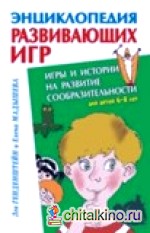 Игры и истории на развитие сообразительности для детей 6-8 лет
