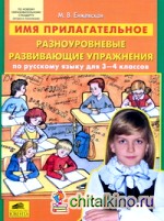 Имя прилагательное: Разноуровневые развивающие упражнения по русскому языку для 3-4 классов