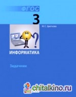 Информатика: 3 класс. Задачник. ФГОС
