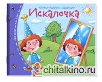 Искалочка: Книжки-малышки с заданиями