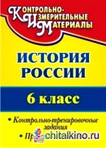 История России: 6 класс. Контрольно-тренировочные задания, проверочные тесты