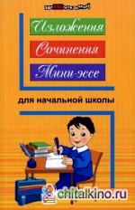 Изложения, сочинения, мини-эссе для начальной школы