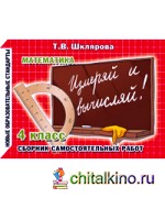 Измеряй и вычисляй! Самостоятельные работы: 4 класс