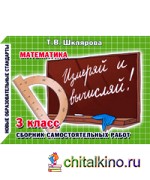 Измеряй и вычисляй! Самостоятельные работы: 3 класс. ФГОС