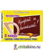 Измеряй и вычисляй! Самостоятельные работы: 2 класс
