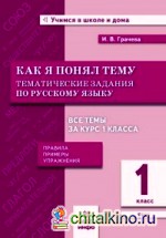 Как я понял тему: 1 класс. Тематические задания по русскому языку. Правила. Примеры. Упражнения. ФГОС