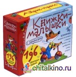 Книжки-малышки с задачками (16 книжек в коробке)