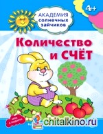 Количество и счет: Развивающие задания и игра для детей 4-5 лет