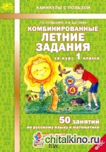 Комбинированные летние задания за курс 1 класса: 50 занятий по русскому языку и математике. ФГОС