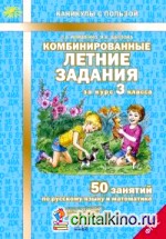 Комбинированные летние задания за курс 3 класса: 50 занятий по русскому языку и математике. ФГОС