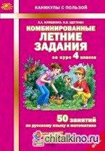Комбинированные летние задания за курс 4 класса: 50 занятий по русскому языку и математике. ФГОС