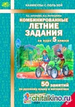 Комбинированные летние задания за курс 5 класса: 50 занятий по русскому языку и математике. ФГОС