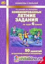 Комбинированные летние задания за курс 6 класса: 50 занятий по русскому языку и математике. ФГОС,