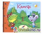 Компас: Книжки-малышки с заданиями
