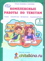 Комплексные работы по текстам: Чтение. Русский язык. Математика. Окружающий мир. 1 класс. Рабочая тетрадь. В 2-х частях. Часть 2. ФГОС