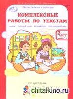 Комплексные работы по текстам: Чтение. Русский язык. Математика. Окружающий мир. 2 класс. Рабочая тетрадь. В 2-х частях. Часть 1. ФГОС