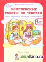 Комплексные работы по текстам: Чтение. Русский язык. Математика. Окружающий мир. 2 класс. Рабочая тетрадь. В 2-х частях. Часть 1. ФГОС