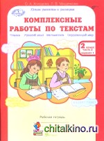 Комплексные работы по текстам: Чтение. Русский язык. Математика. Окружающий мир. 2 класс. Рабочая тетрадь. В 2-х частях. Часть 2. ФГОС