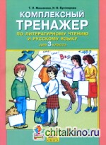 Комплексный тренажер по литературному чтению и русскому языку: 3 класс