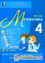 Контрольно-оценочный итоговый опросник по математике: ФГОС