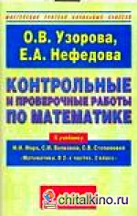 Контрольные и проверочные работы по математике: 2 класс