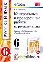 Контрольные и проверочные работы по русскому языку: 6 класс. К учебнику М. М. Разумовской. ФГОС