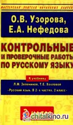 Контрольные и проверочные работы по русскому языку: 2 класс