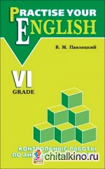 Контрольные работы по английскому языку: 6 класс