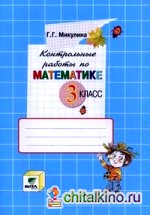 Контрольные работы по математике: 3 класс. К учебнику В. В. Давыдова, С. Ф. Горбова, Г. Г. Микулиной, О. В. Савельевой «Математика. 3 класс». ФГОС