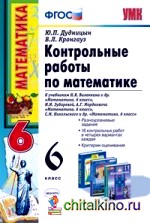 Контрольные работы по математике: 6 класс. К учебникам Н. Я. Виленкина, И. И. Зубаревой, А. Г. Мордковича, С. М. Никольского. ФГОС