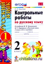 Контрольные работы по русскому языку: 2 класс. Часть 1. К учебнику Канакиной В. П. , Горецкого В. Г. «Русский язык. 2 класс. Часть 1». ФГОС