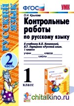 Контрольные работы по русскому языку: 1 класс. Часть 2. К учебнику Канакиной В. П. , Горецкого В. Г. «Русский язык. 1 класс». ФГОС