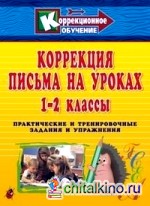 Коррекция письма на уроках: 1-2 классы. Практические и тренировочные задания и упражнения