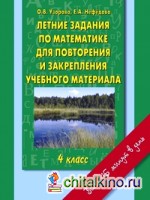 Летние задания по математике для повторения и закрепления учебного материала: 4 класс