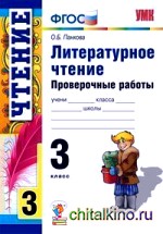 Литературное чтение: 3 класс. Проверочные работы. ФГОС