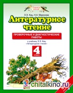 Литературное чтение: 4 класс. Проверочные и диагностические работы. ФГОС