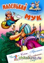 Маленький Мук: Развивающая сказка. Чтение, счет, прописи, загадки, раскраски, задания