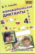 Математические диктанты: 4 класс. Практическое пособие для начальной школы. ФГОС