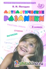 Математические разминки: 4 класс. ФГОС