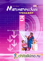 Математический тренажер: 5 класс. ФГОС