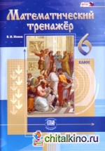 Математический тренажер: 6 класс. ФГОС