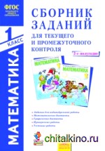 Математика: 1 класс. Сборник заданий для текущего и промежуточного контроля. В 2-х частях. Часть 2. (2-е полугодие). ФГОС