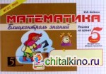 Математика: Блиц-контроль знаний. 5 класс. 2 часть. ФГОС